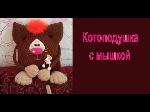 Видео: Котоподушка с мышкой