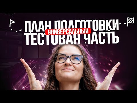Видео: План подготовки к тестовой части для ЕГЭ 2025 по русскому языку