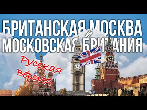 Видео: Британская Москва – Английские места в Москве – Русская версия