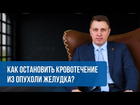 Видео: Как остановить кровотечение из опухоли желудка?