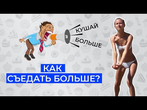 Видео: Как съедать больше, если ты не можешь набрать вес?