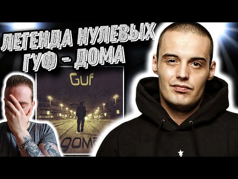 Видео: Реакция на альбом GUF - ДОМА | Только Гуф так может!