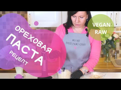 Видео: Ореховая паста в домашних условиях!