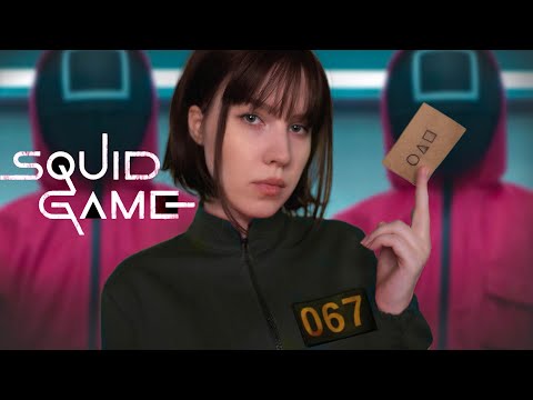 Видео: АСМР 🤑🦑 МЕНЯ ПОЗВАЛИ в ИГРУ В КАЛЬМАРА | ASMR SQUID GAME