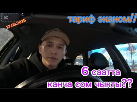 Видео: Яндекс такси Бишкек////ЭКОНОМДО ИШ КАНДАЙ БОЛУП ЖАТАТ??