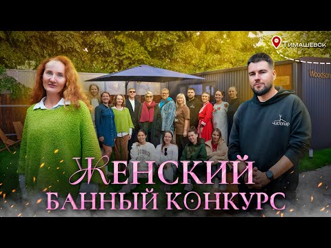 Видео: Конкурс женского банного творчества в «Тимашевских банях Чистопар»: магия женской бани
