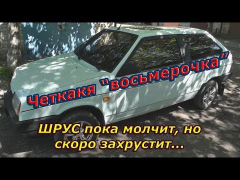 Видео: Великолепная "Восьмерка" ВАЗ 21081
