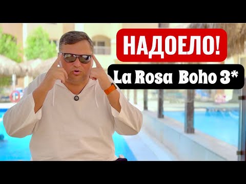 Видео: Хочется поскорее уехать! La Rosa Boho Hotel 3*. Бюджетный отдых в Египте. Египет 2025. Хургада 2025