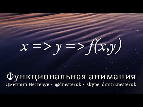 Видео: Функциональная анимация на C# и WPF