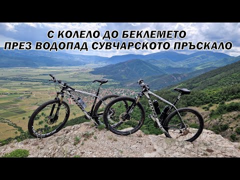 Видео: Oт ЛЕВСКИГРАД до БЕКЛЕМЕТО през водопад СУВЧАРСКОТО ПРЪСКАЛО с колело