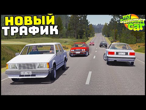 Видео: НОВЫЙ ТРАФИК! Инормаки И ВНЕДОРОЖНИК! - My Summer Car
