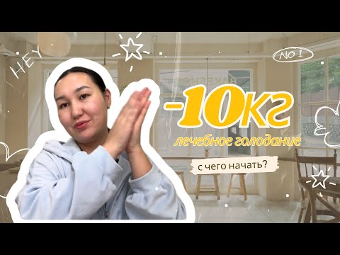 Видео: Как похудела на 10кг? | С чего начать?| Лечебное голодание | Психосоматика лишнего веса