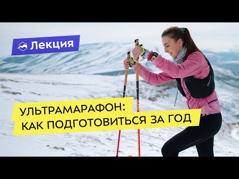 Видео: Ультрамарафон: как подготовиться за год
