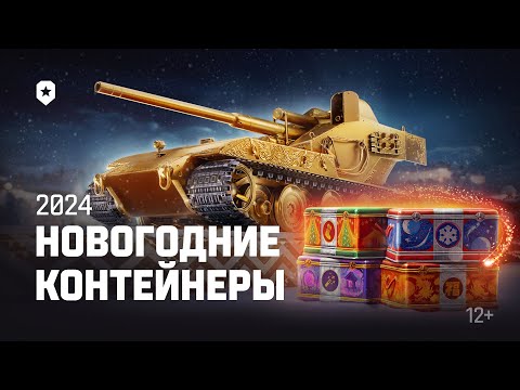 Видео: Новогодние контейнеры 2024 | Мир танков