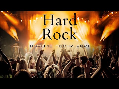 Видео: Hard Rock | Лучшие песни 2021 | Рок музыка