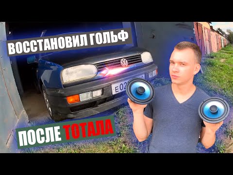 Видео: ВОССТАНОВИЛ ГОЛЬФ ПОСЛЕ ТОТАЛА...