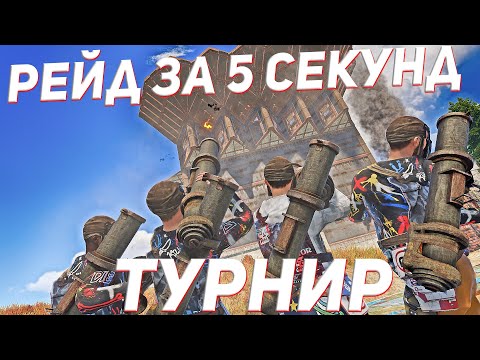 Видео: Рейд за 5 секунд на турнире BaseInVaders в раст / rust