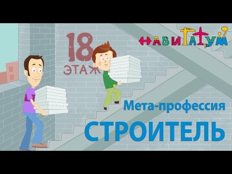 Видео: "Строитель" | Навигатум Калейдоскоп Профессий (серия 33)
