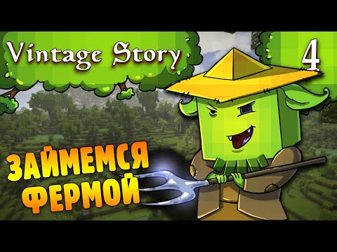 Видео: Первые Грядки и Раскопки Подвала |04| Vintage Story