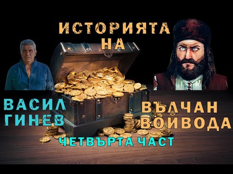 Видео: {Българска} Историята на Вълчан войвода - четвърта част / The story of Valchan voivoda - part fourth