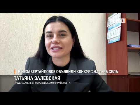 Видео: В Незавертайловке объявили конкурс на герб села