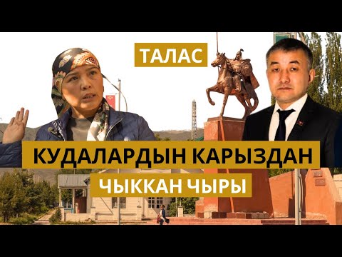 Видео: Депутат салык жашырганбы? Кудалардын "КАРЫЗ" чыры // Талас // Темирлан Сейитбек уулу