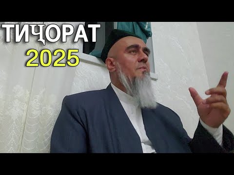 Видео: Домулло Абдурахим Тичорат 2025 мол доро огох бошед!!!