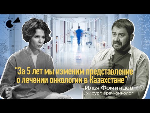 Видео: Лечение РАКА в Казахстане. Онколог Илья ФОМИНЦЕВ: «На нашей стороне ПАЦИЕНТЫ»