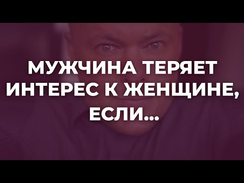 Видео: 6 вещей, из за которых мужчина мгновенно теряет интерес к женщине