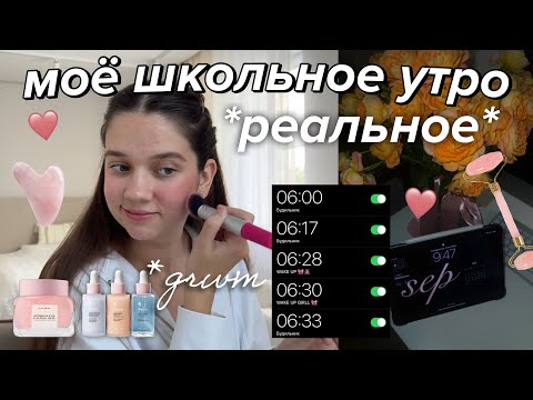 Видео: МОЕ УТРО ПЕРЕД ШКОЛОЙ в 6 УТРА | соберись вместе со мной GRWM