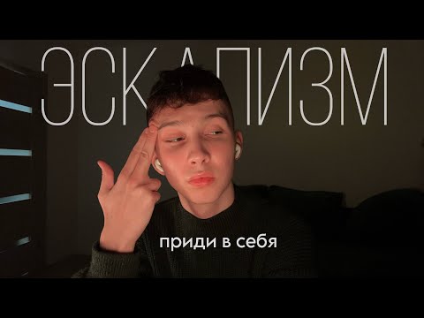 Видео: уход от реальности | заигрался