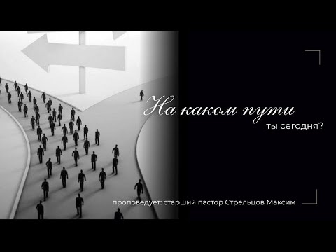 Видео: На каком пути ты сегодня? (Online)