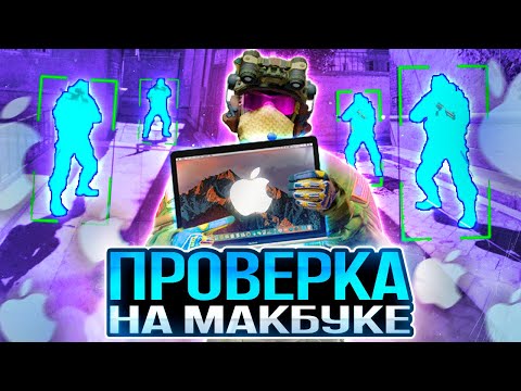 Видео: 💻 ПРОШЕЛ ПРОВЕРКУ НА МАКБУКЕ - ЧИТЫ НА MAC OS? ПРОВЕРКА ПАБЛИКОВ В CS2 [XONE]