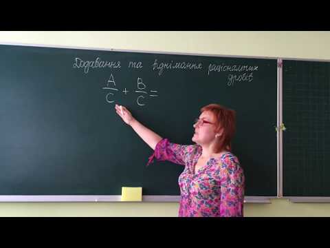 Видео: 3. Додавання та віднімання раціональних дробів. Алгебра, 8 клас