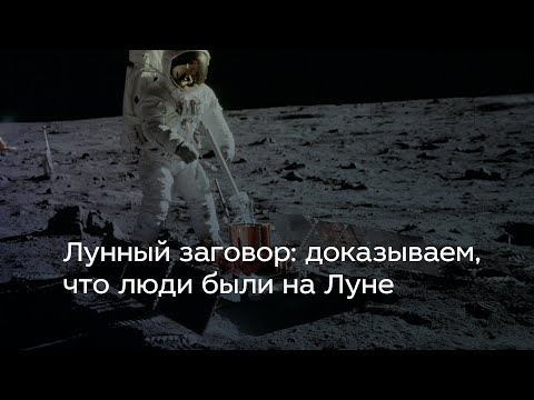 Видео: Лунный заговор: доказываем, что люди были на Луне