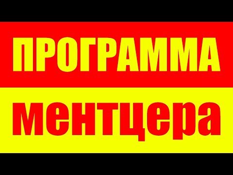 Видео: Программа Майка Ментцера
