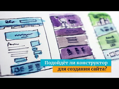 Видео: Подойдёт ли конструктор для создания сайта? Плюсы и минусы Тильды.