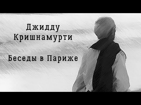 Видео: Джидду Кришнамурти | Беседы в Париже