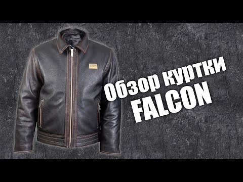 Видео: Кожаная куртка Falcon с зимним пакетом