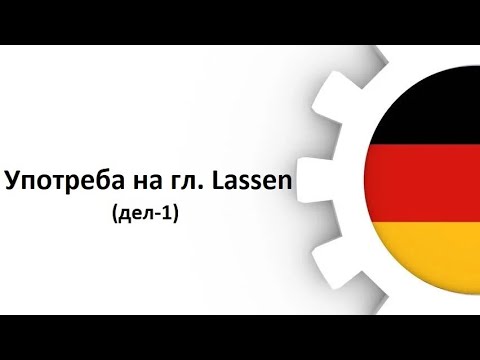Видео: Употреба на глаголот  Lassen(Ниво-Б1,Предавање 17, Дел 1)