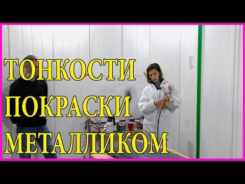 Видео: ТОНКОСТИ покраски авто металликами  НАСТРОЙКИ краскопульта