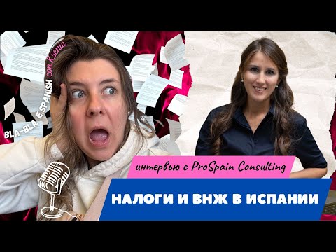 Видео: Налоги в ИСПАНИИ и ВНЖ: что нужно знать, чтобы не попасть на большие деньги