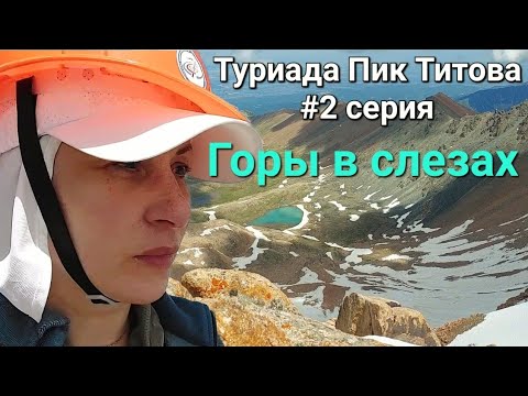 Видео: Восхождение на пик Титова 3870🏔 Слезы и восторг в одном флаконе😢😍🏕