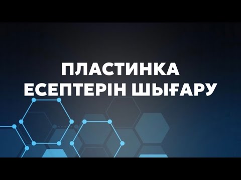 Видео: ПЛАСТИНКА есептерін шығару ҰБТ-2024