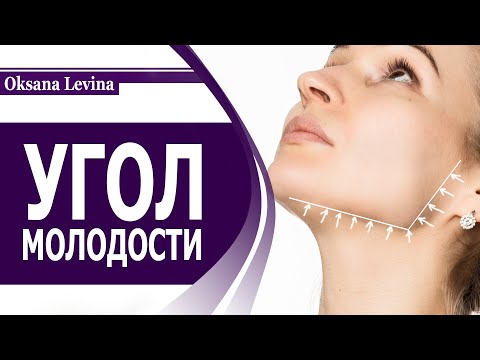 Видео: УГОЛ МОЛОДОСТИ. КАК ИЗМЕНИТЬ ОВАЛ ЛИЦА И УМЕНЬШИТЬ БРЫЛИ