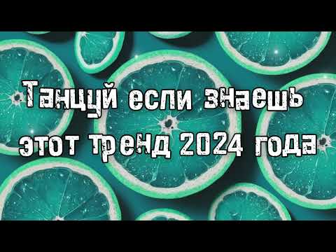 Видео: Танцуй если знаешь этот тренд 2024 года 💌