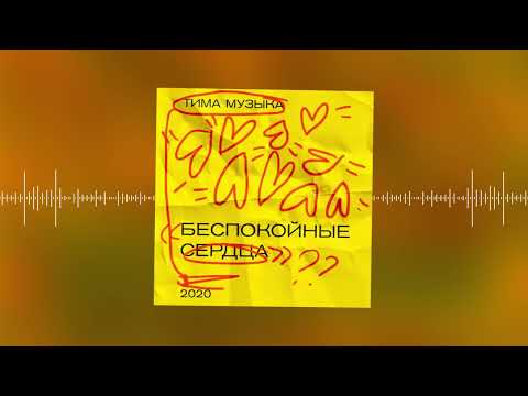 Видео: тима музЫка - Как хочешь, так и будет (Official audio)