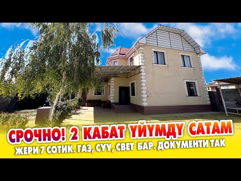 Видео: 2 кабаттуу бүт ШАРТЫ бар жакшы ҮЙ сатылат ~ Жери 7 сотик. Газ, суу, свет бар