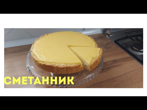 Видео: Сметанник.Қазақша рецепт.Ең оңай пирог.Сметанный пирог.