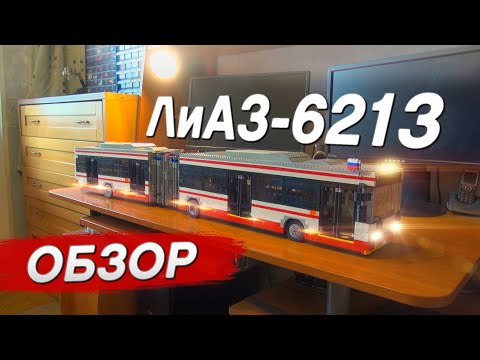 Видео: Автобус ЛиАЗ-6213.22 из LEGO. Обзор.